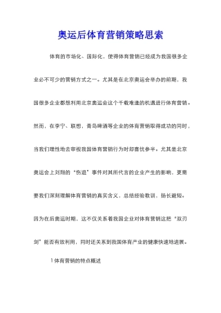 奥运后体育营销策略思索