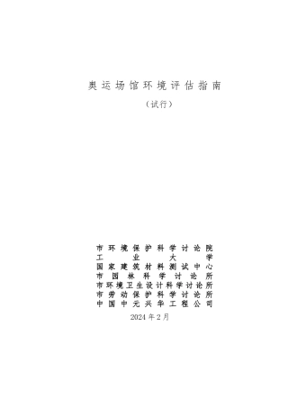 奥运场馆环境评估的指南