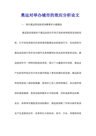 奥运对举办城市的效应分析论文