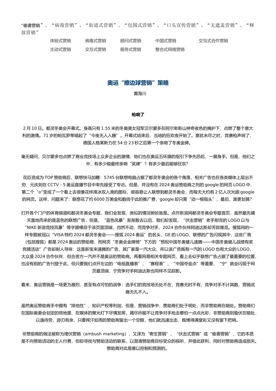 奥运擦边球营销策略分析_第1页