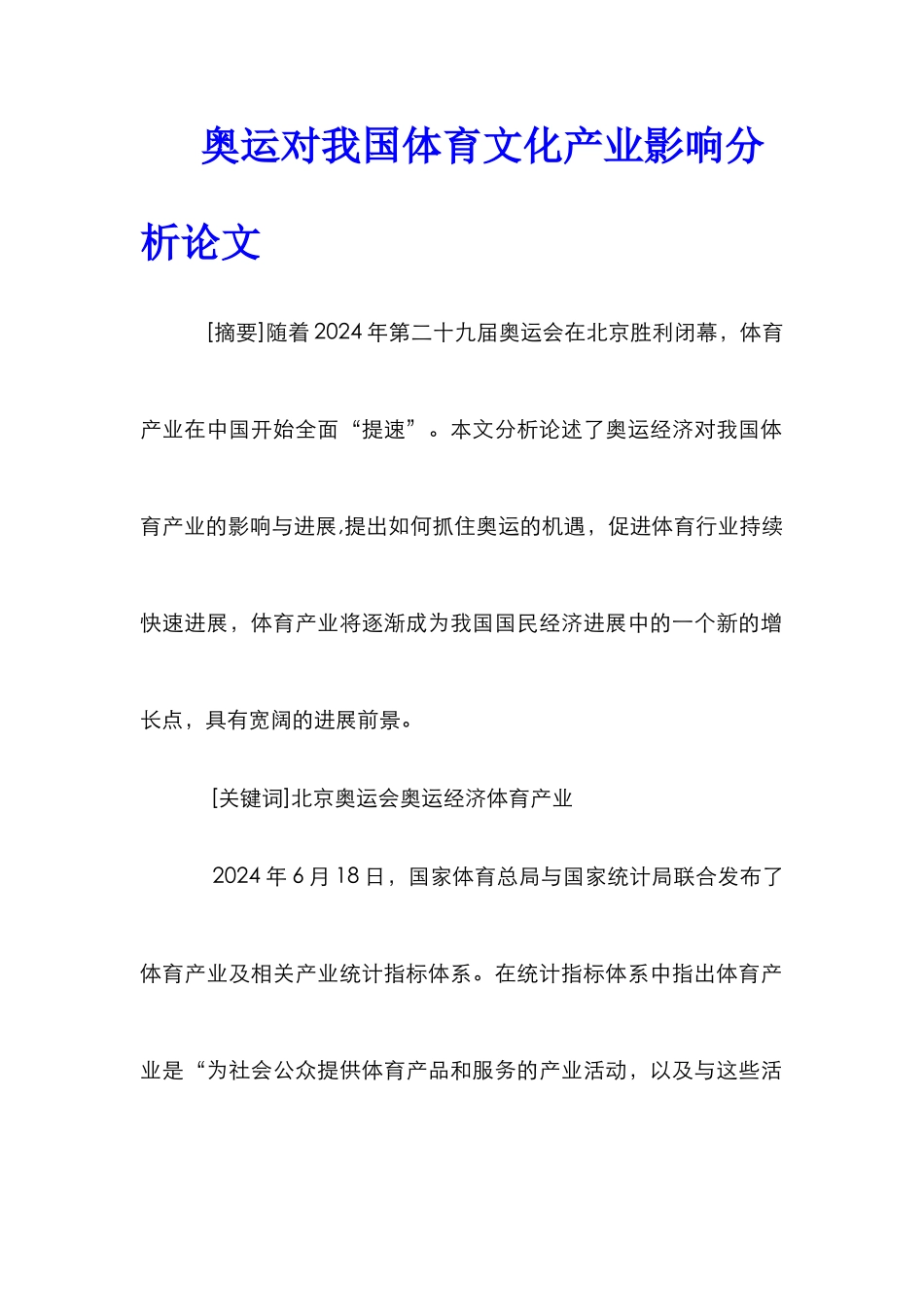 奥运对我国体育文化产业影响分析论文_第1页