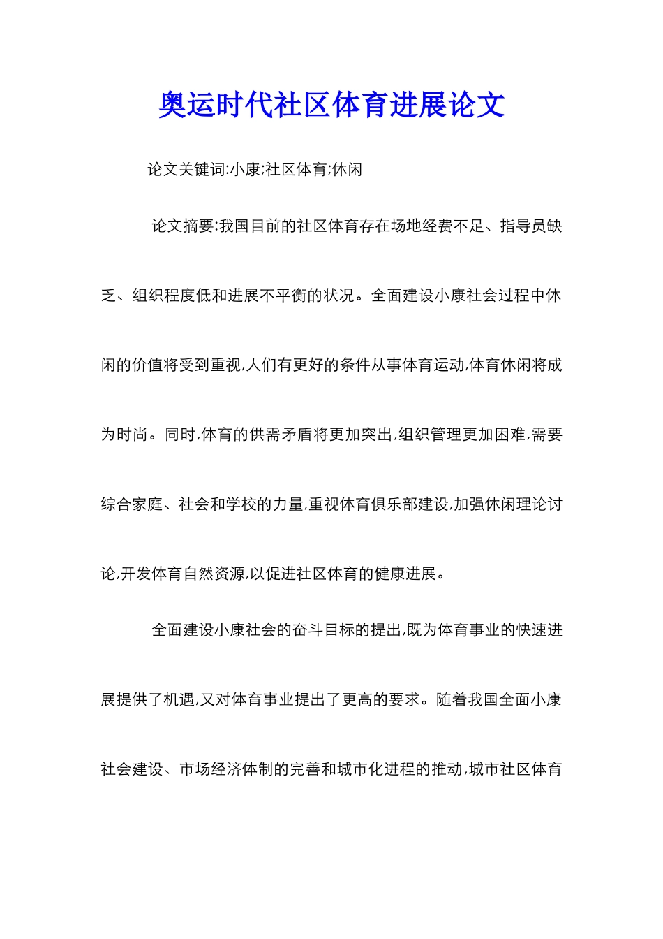 奥运时代社区体育发展论文_第1页