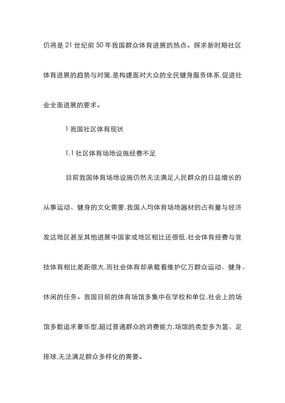奥运时代社区体育发展论文_第2页