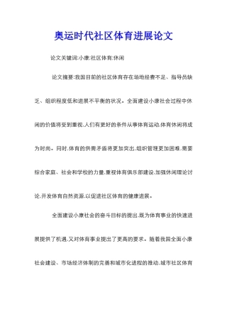 奥运时代社区体育发展论文