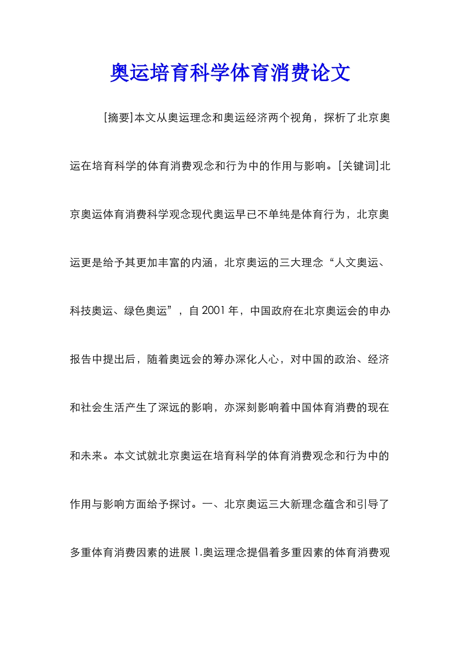 奥运培育科学体育消费论文_第1页