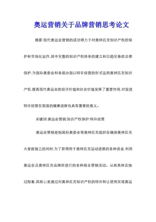 奥运营销关于品牌营销思考论文