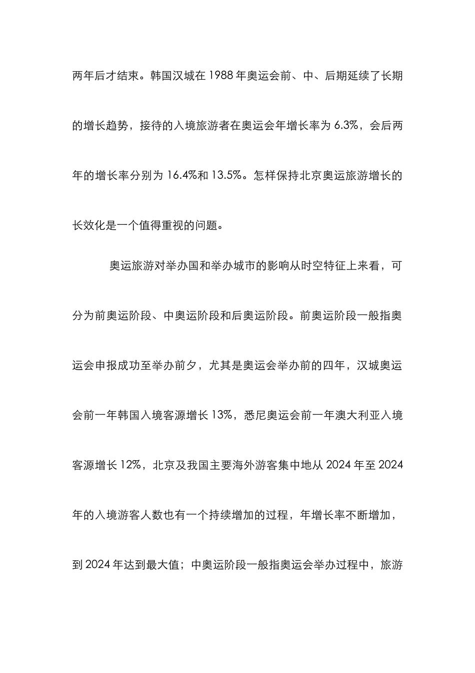 奥运旅游长效化分析论文_第2页