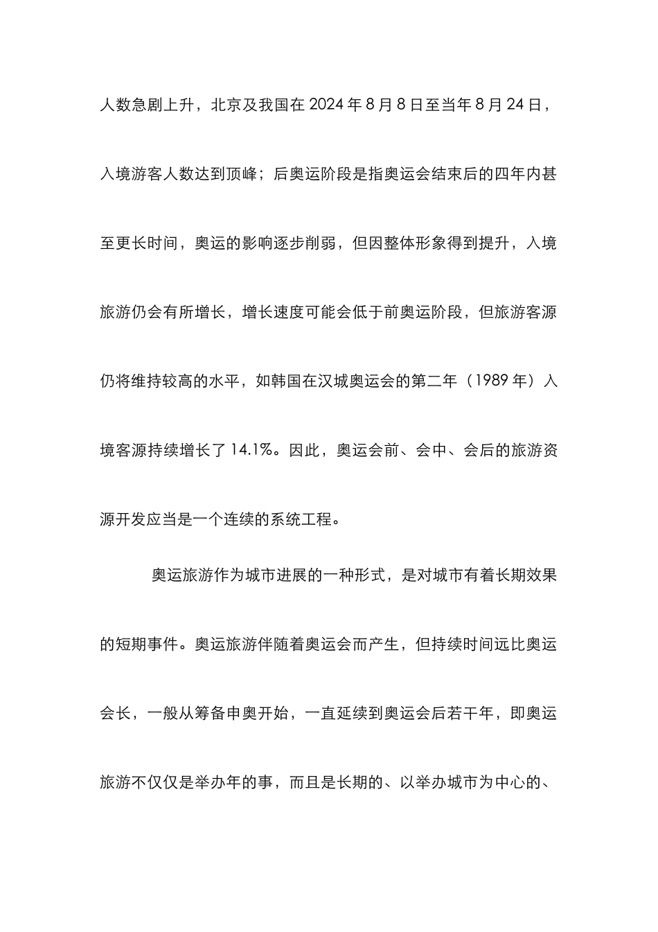 奥运旅游长效化分析论文_第3页