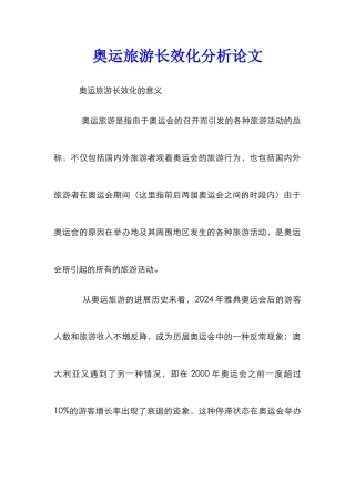 奥运旅游长效化分析论文