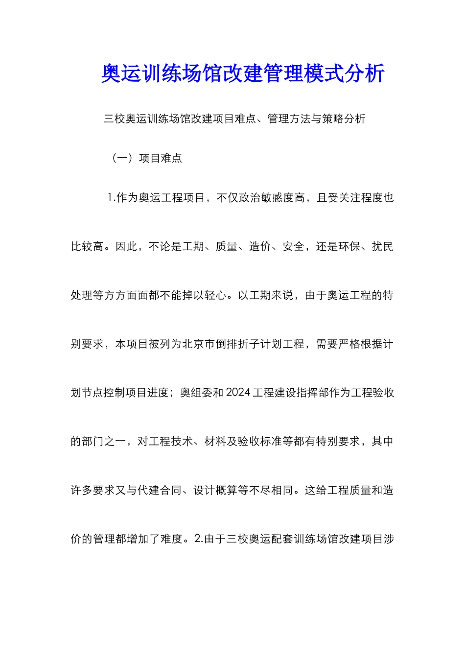 奥运训练场馆改建管理模式分析_第1页
