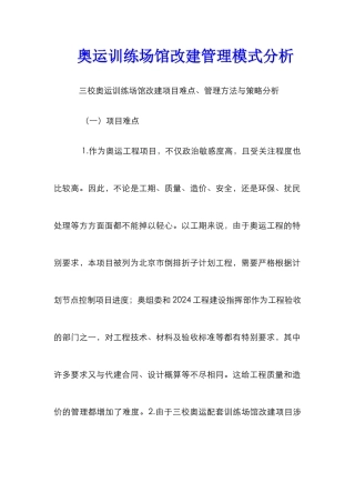 奥运训练场馆改建管理模式分析