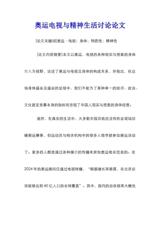 奥运电视与精神生活研究论文