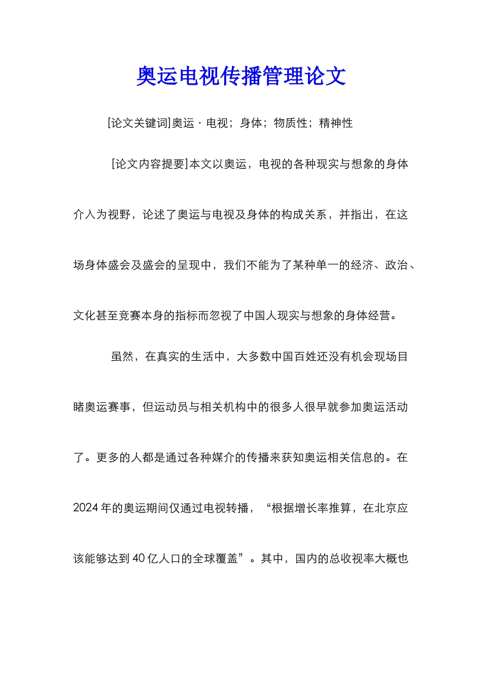 奥运电视传播管理论文_第1页