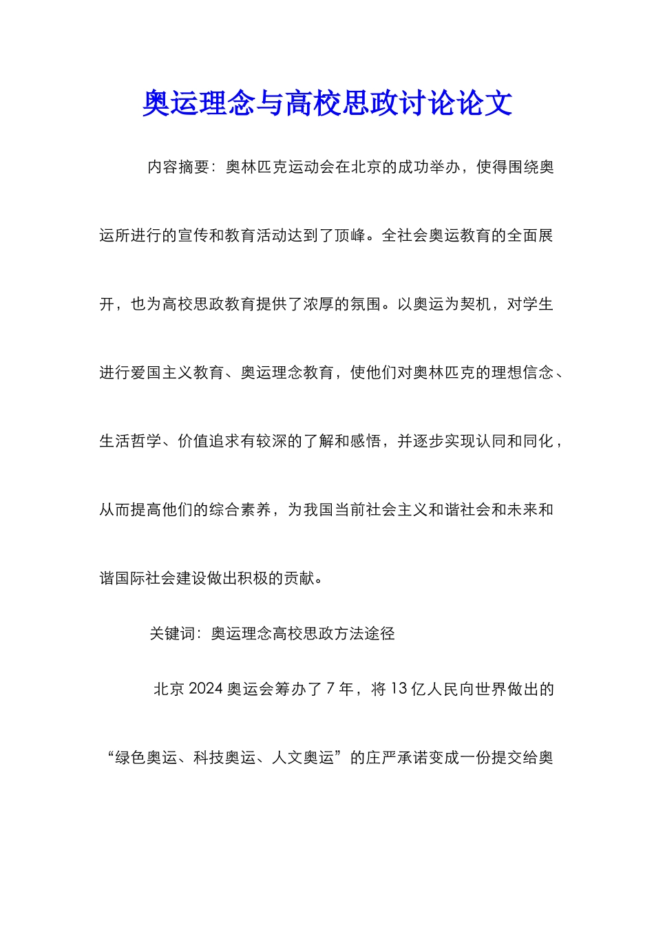 奥运理念与高校思政研究论文_第1页