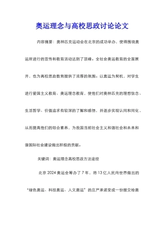 奥运理念与高校思政研究论文