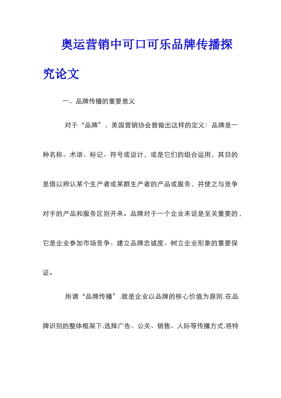 奥运营销中可口可乐品牌传播探究论文_第1页
