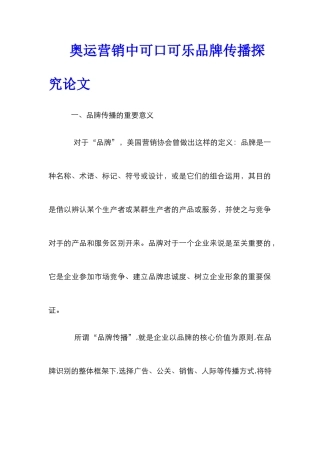 奥运营销中可口可乐品牌传播探究论文