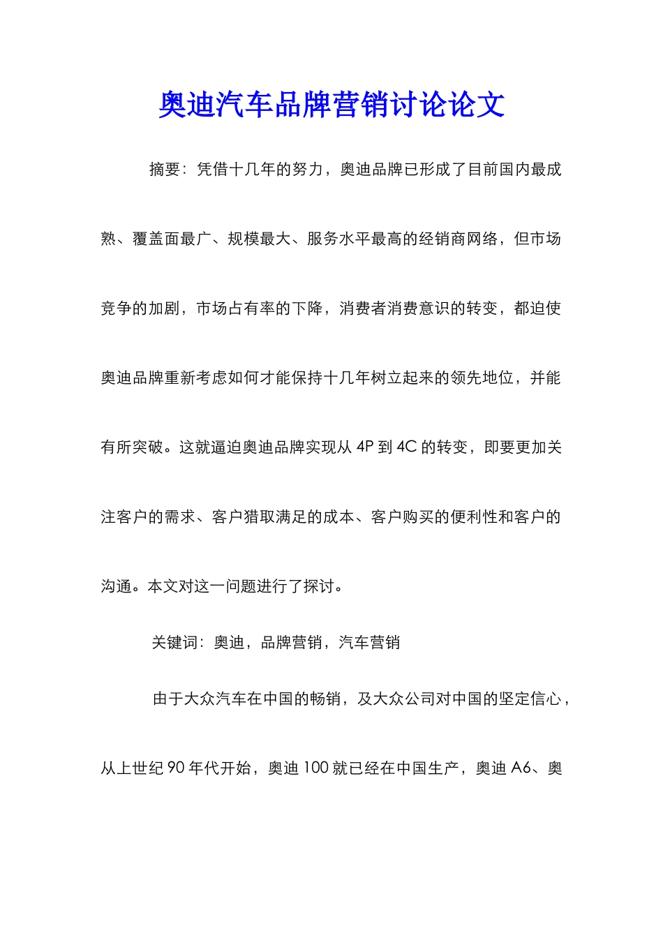 奥迪汽车品牌营销研究论文_第1页