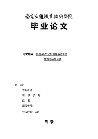 奥迪A6发动机电控系统的工作原理与故障诊断