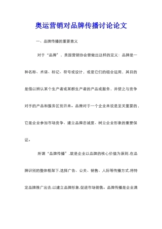 奥运营销对品牌传播研究论文