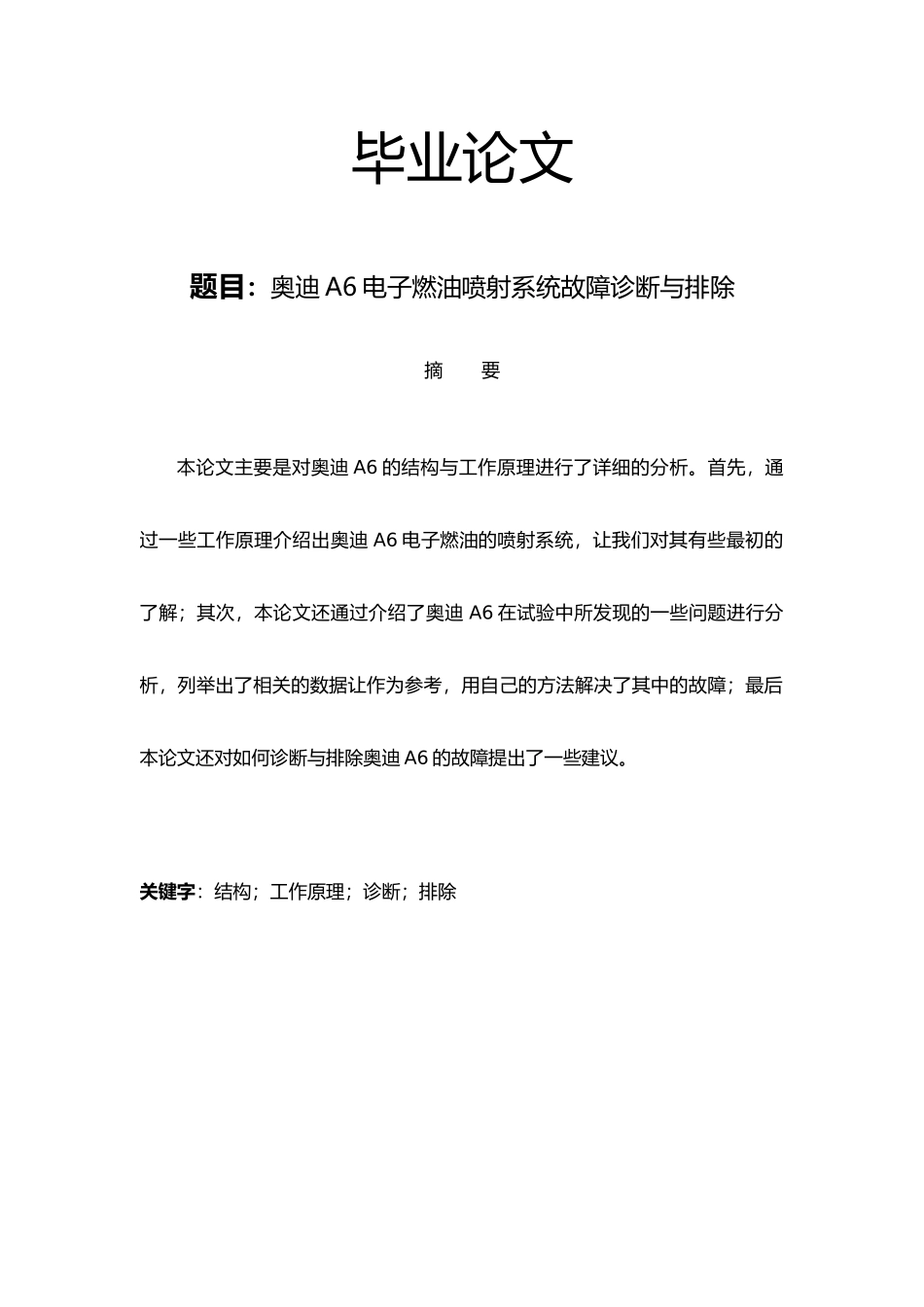 奥迪A6电子燃油喷射系统故障诊断和排除毕业论文_第1页