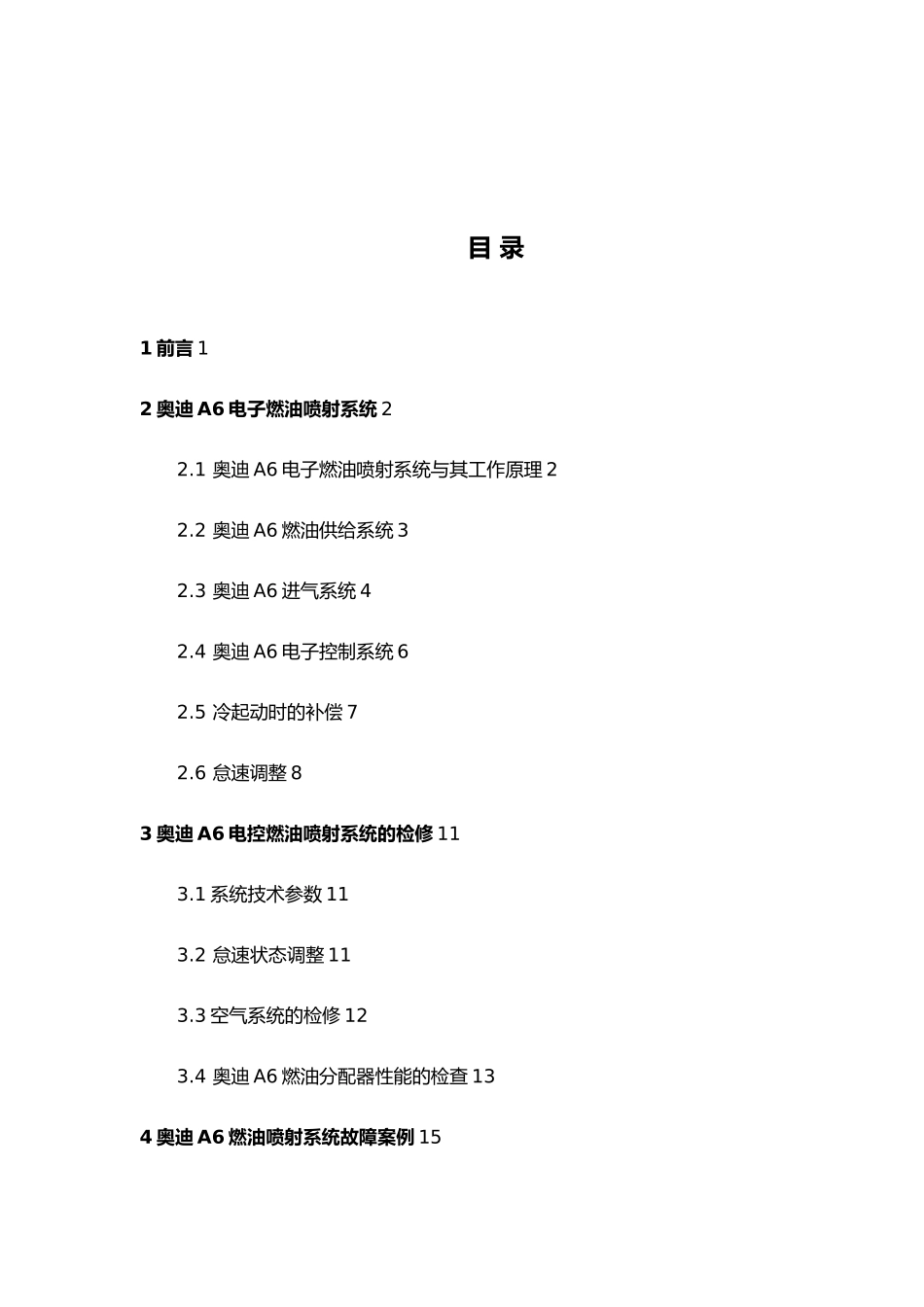 奥迪A6电子燃油喷射系统故障诊断和排除毕业论文_第3页