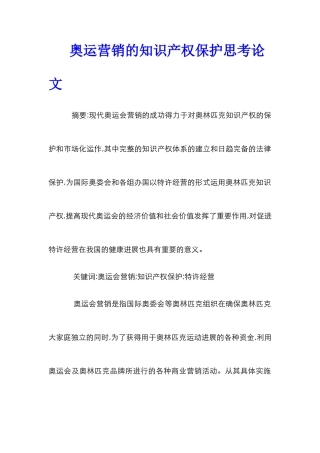 奥运营销的知识产权保护思考论文