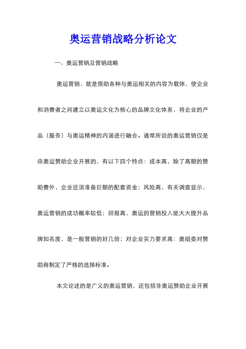 奥运营销战略分析论文_第1页