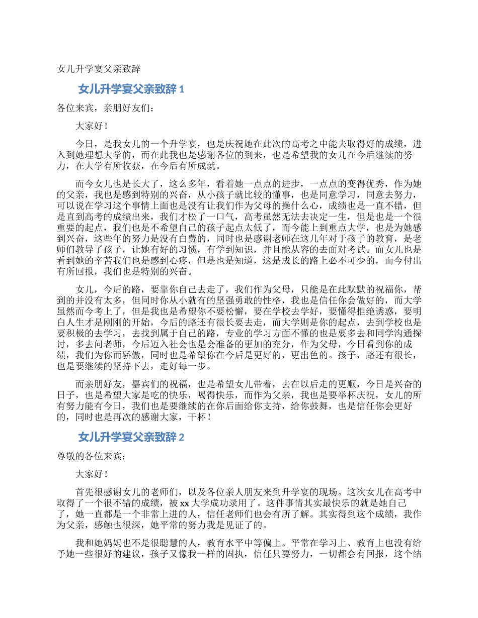 女儿升学宴父亲致辞_第1页