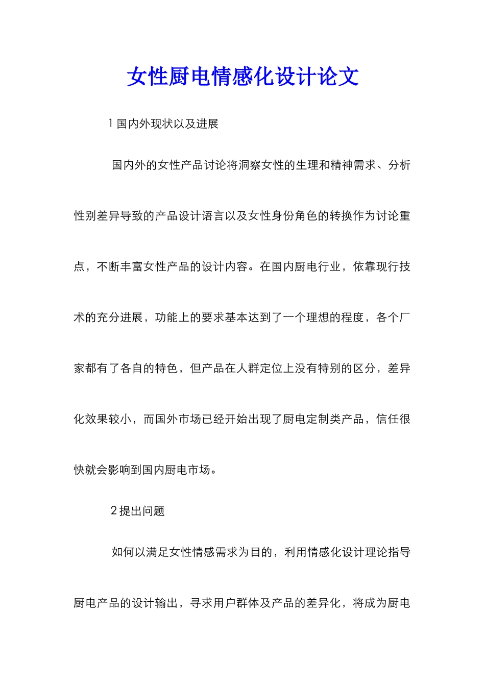 女性厨电情感化设计论文_第1页