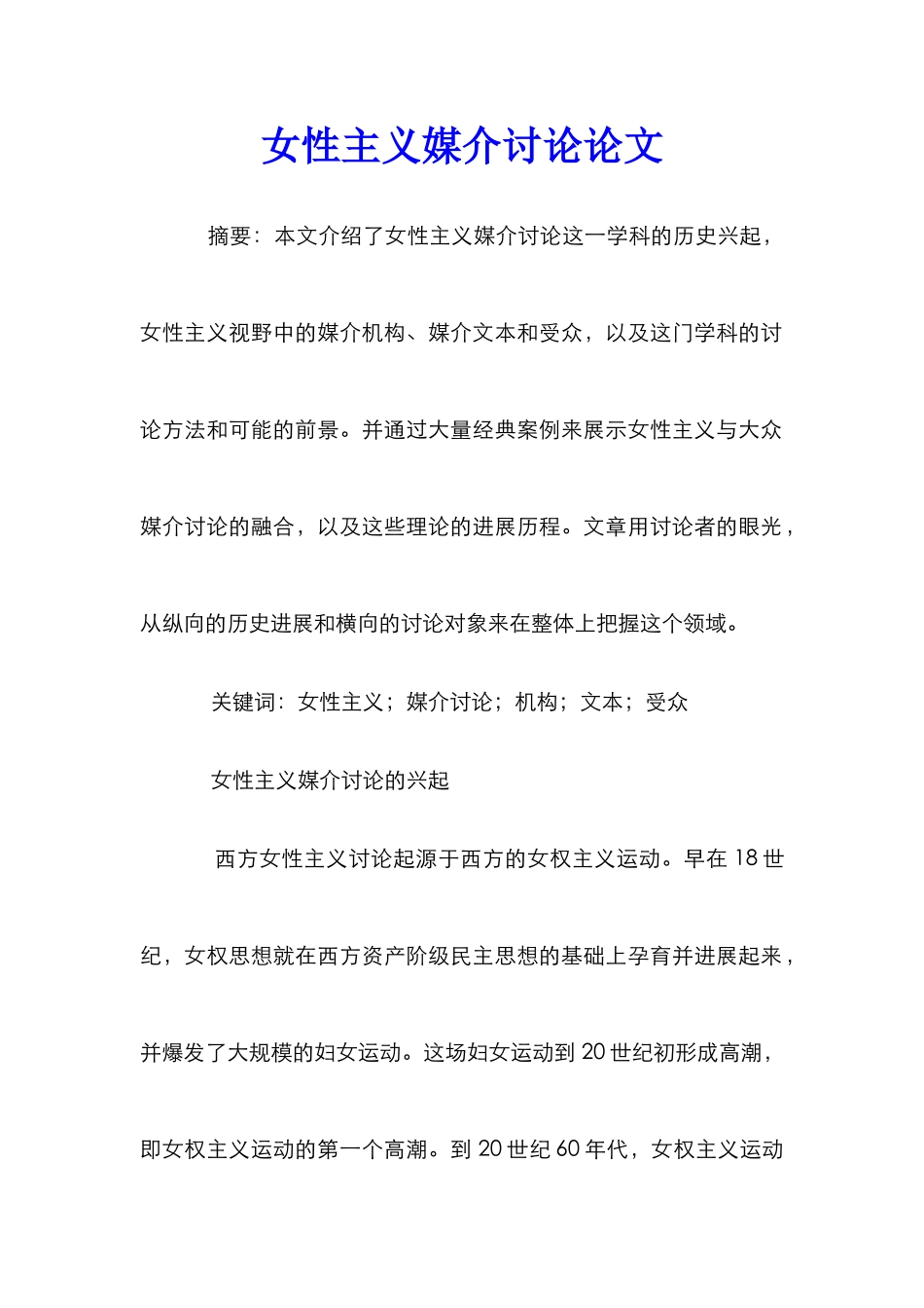 女性主义媒介研究论文_第1页