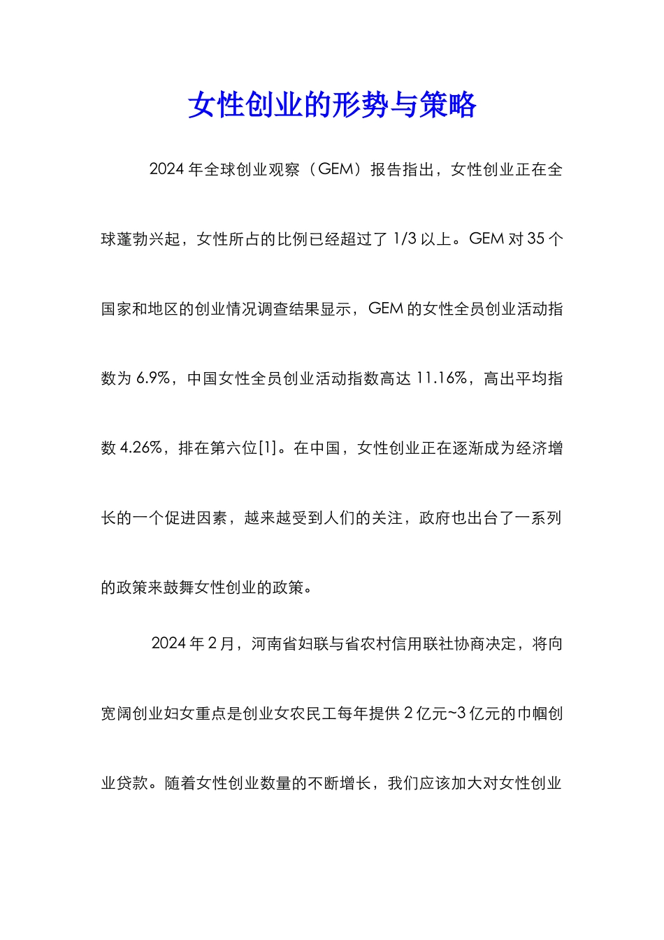 女性创业的形势与策略_第1页