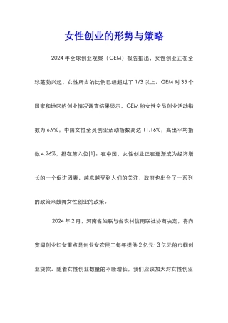 女性创业的形势与策略