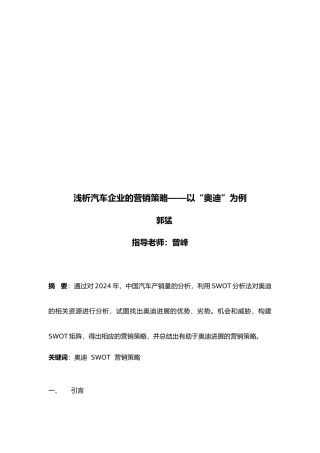 奥迪公司的营销策略分析