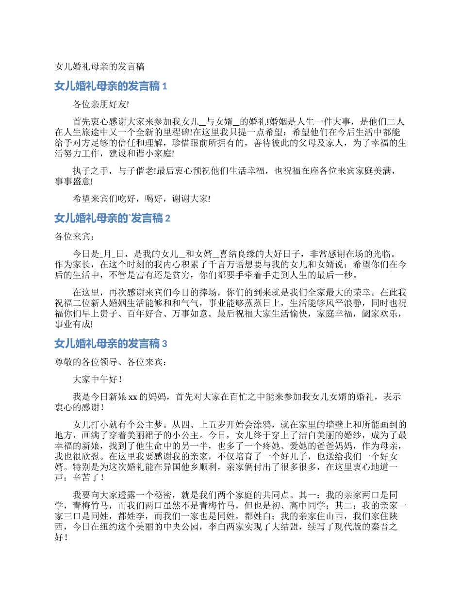 女儿婚礼母亲的发言稿_第1页