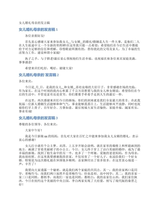 女儿婚礼母亲的发言稿