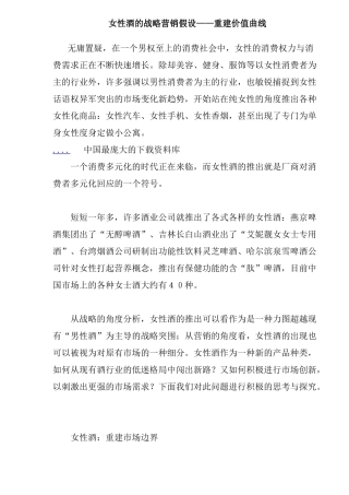 女性酒的战略营销假设重建价值曲线