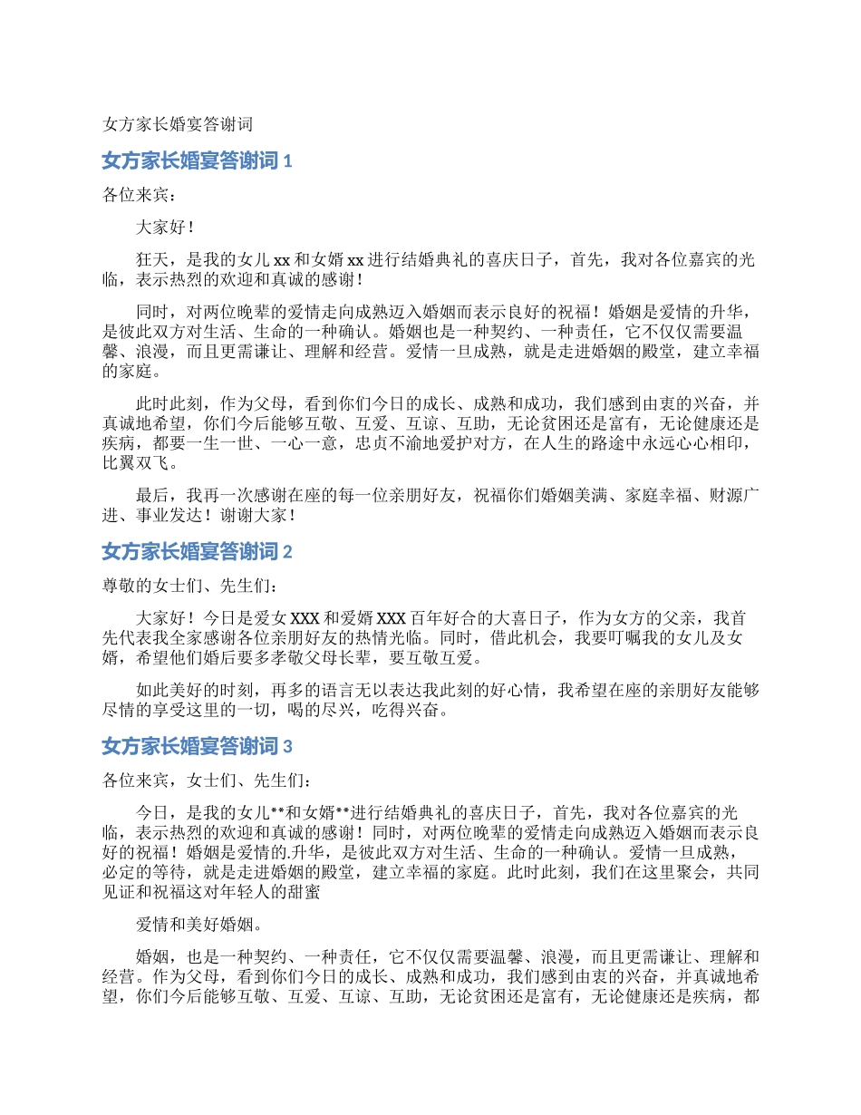 女方家长婚宴答谢词_第1页