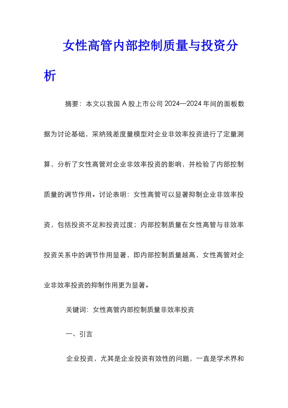 女性高管内部控制质量与投资分析_第1页