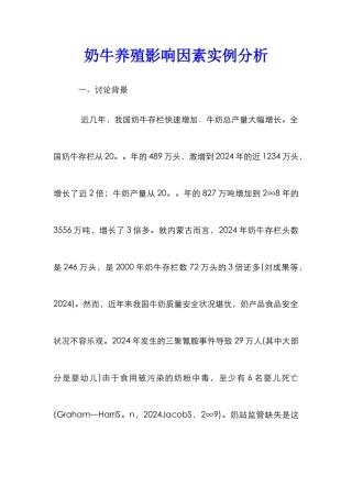 奶牛养殖影响因素实例分析