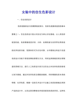 女装中的仿生色彩设计