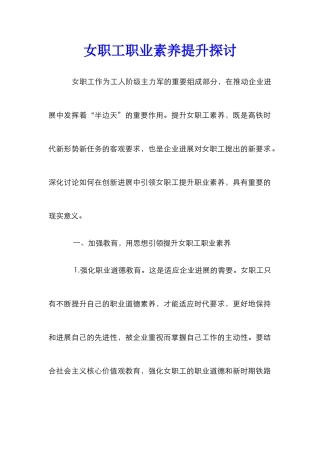 女职工职业素养提升探讨