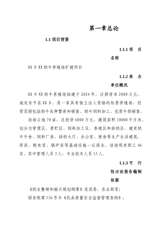 奶牛养殖场改扩建项目可行性研究报告