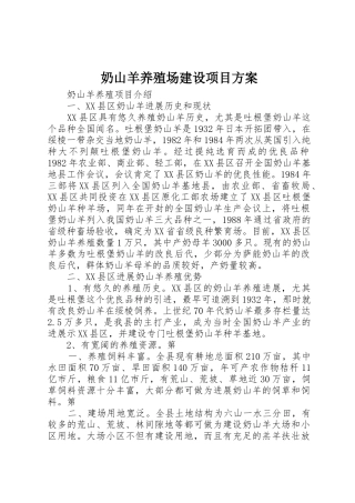 奶山羊养殖场建设项目方案