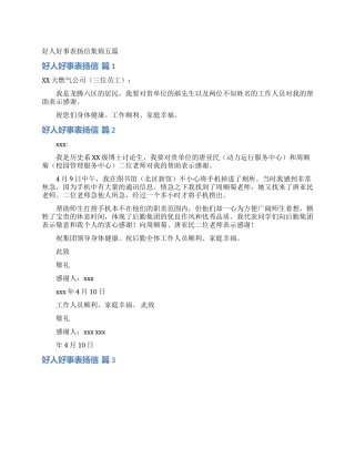 好人好事表扬信集锦五篇