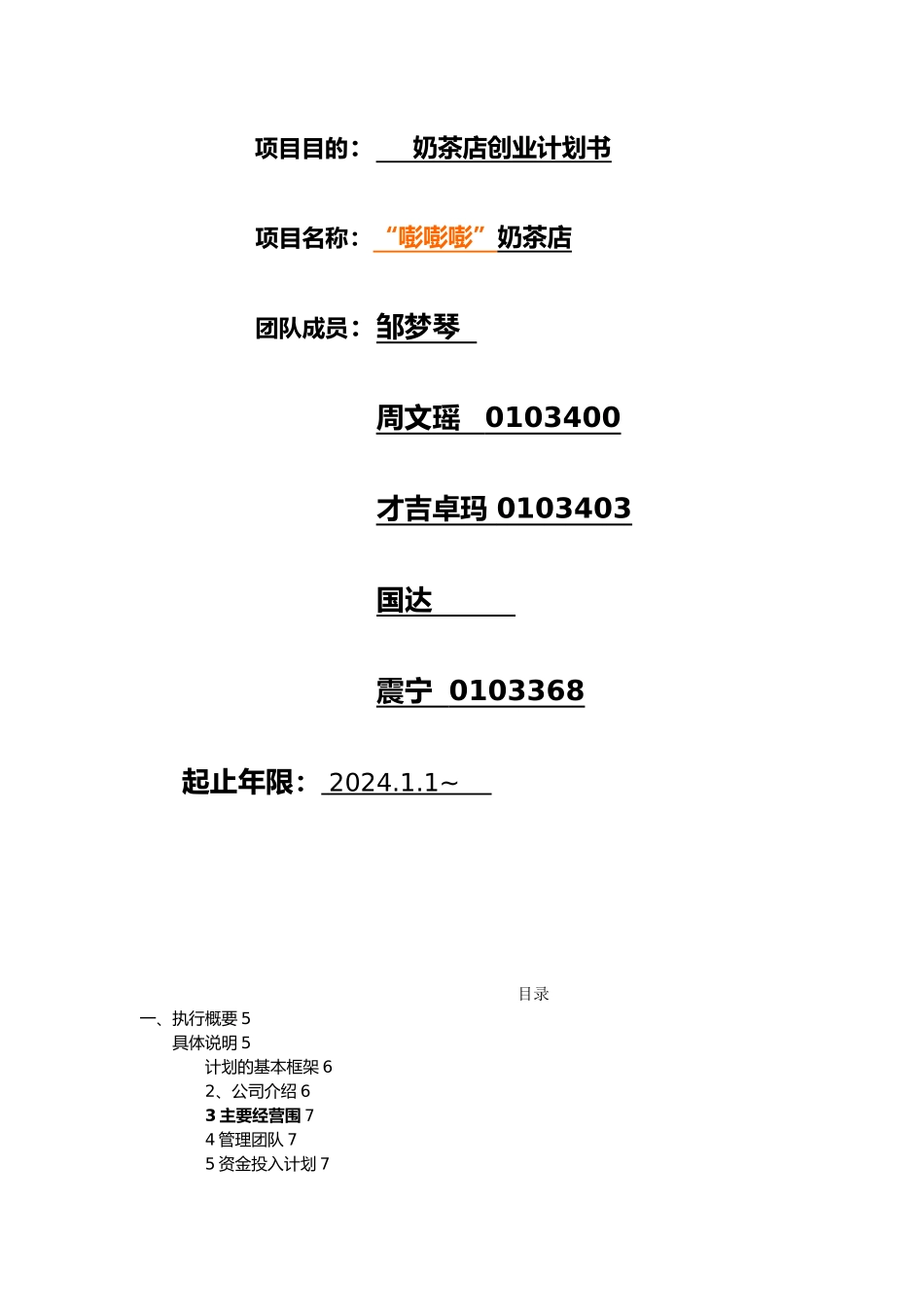 奶茶店创业项目计划书_第2页