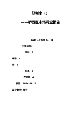 好利来市场调查报告