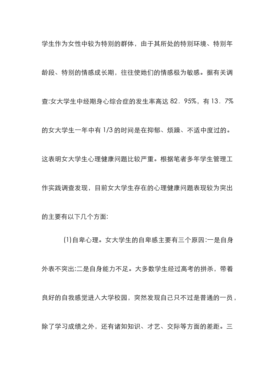 女高校生心理疑惑及疏导策略_第2页