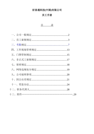 好易通科技公司职员手册
