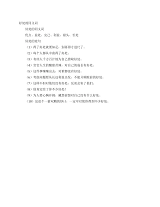 好处的同义词